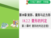 18.2.2 第2课时 菱形的判定定理2（课件）2025-2026学年华东师大版八年级数学下册