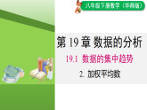19.1.2 加权平均数（课件）2025-2026学年华东师大版八年级数学下册
