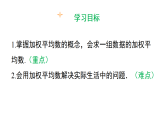 19.1.2 加权平均数（课件）2025-2026学年华东师大版八年级数学下册
