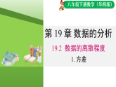 19.2.1 方差（课件）2025-2026学年华东师大版八年级数学下册