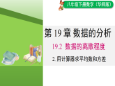 19.2.2  用计算器求平均数和方差（课件）2025-2026学年华东师大版八年级数学下册