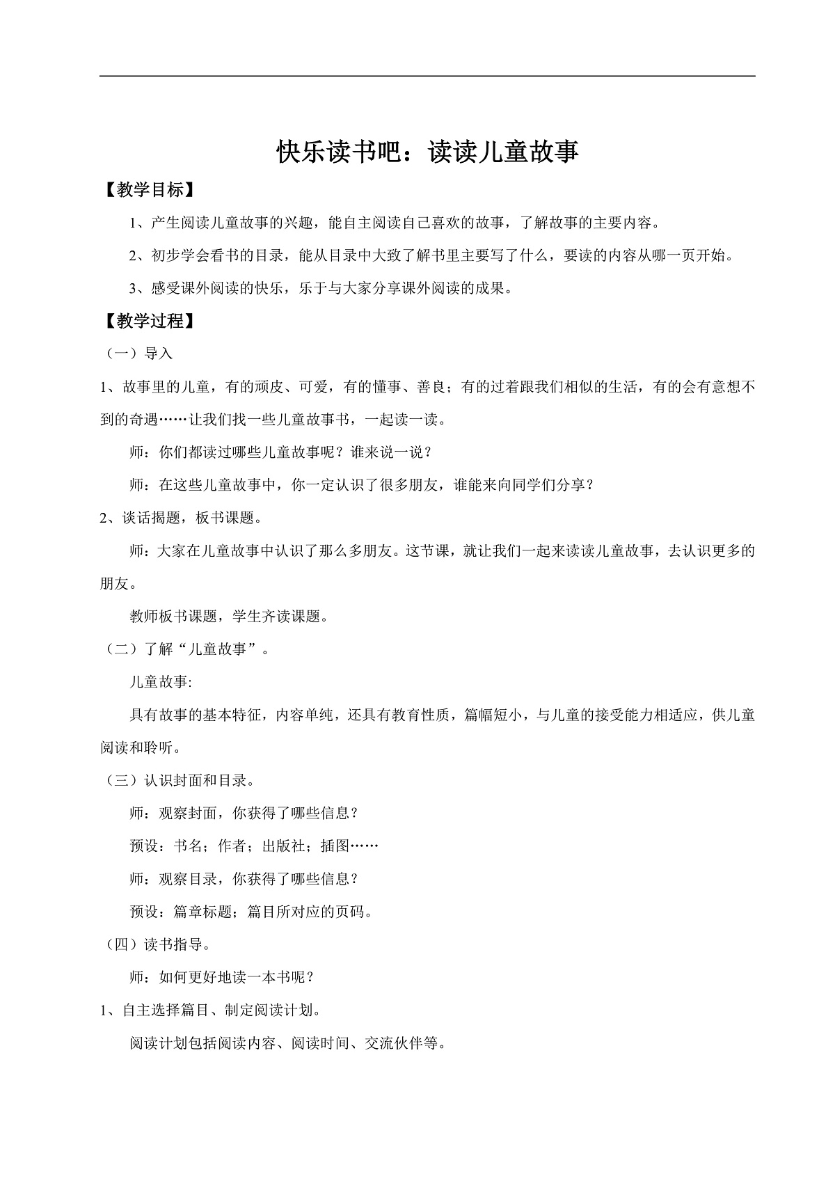 【教学设计】《快乐读书吧：读读儿童故事》第1页