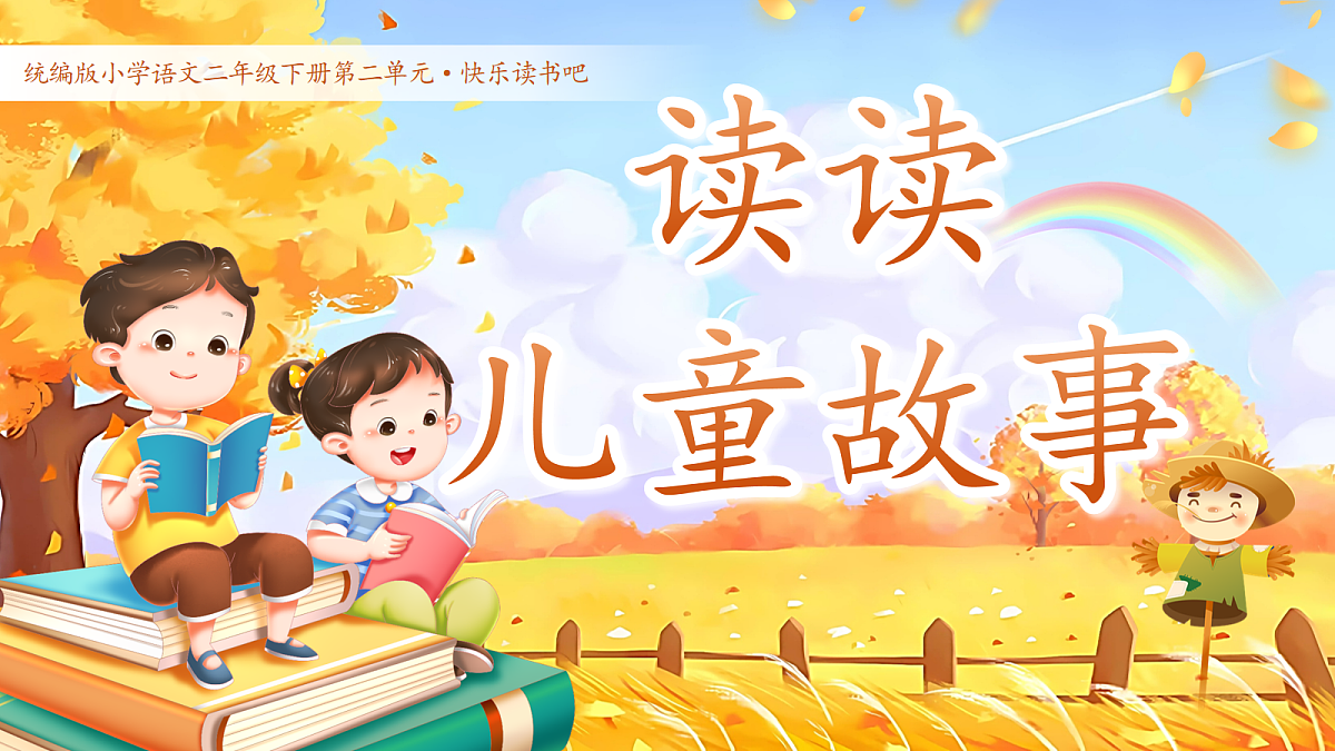【教学课件】《快乐读书吧：读读儿童故事》第1页