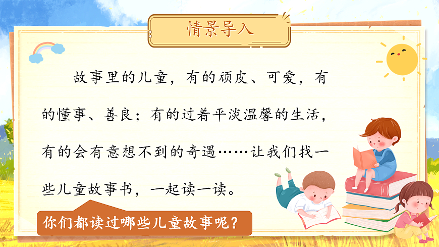 【教学课件】《快乐读书吧：读读儿童故事》第2页