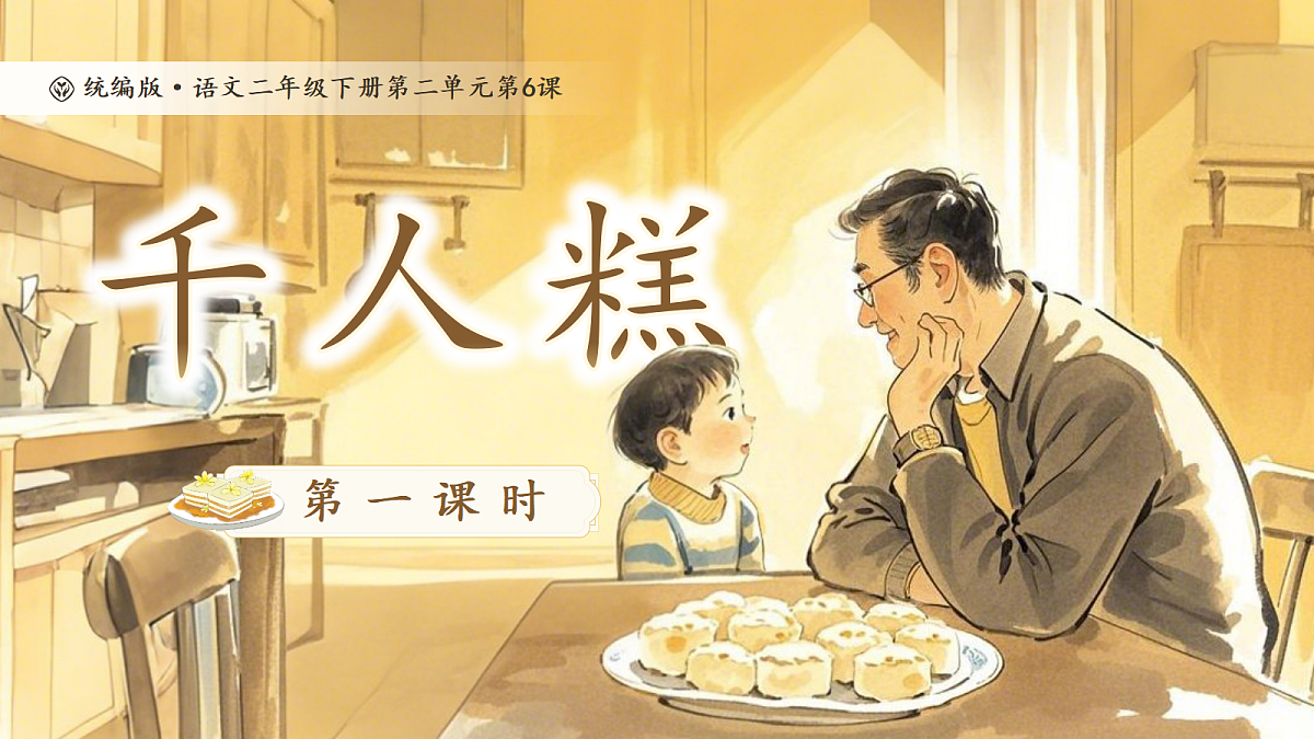 【教学课件】阅读6.《千人糕》(第一课时)第1页