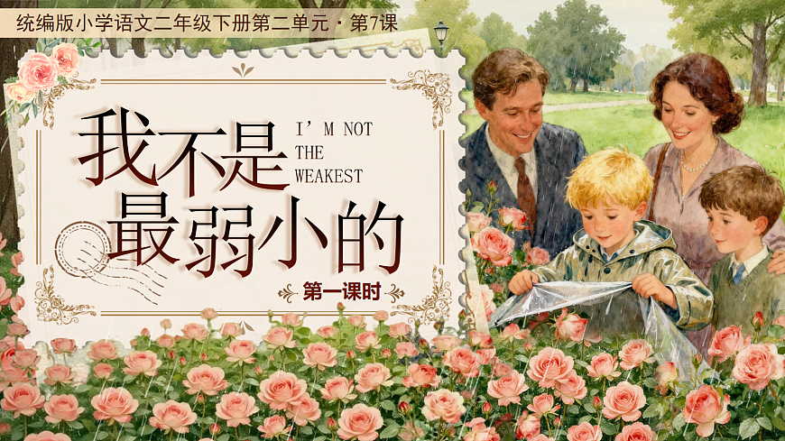 二下第二单元7《我不是最弱小的》(第一课时) 教学课件第1页