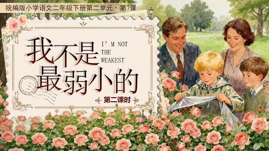 二下第二单元7《我不是最弱小的》(第二课时) 教学课件 第1页