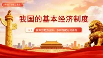 人教版（2024）八年级下册（2024）按劳分配为主体、多种分配方式并存教课课件ppt