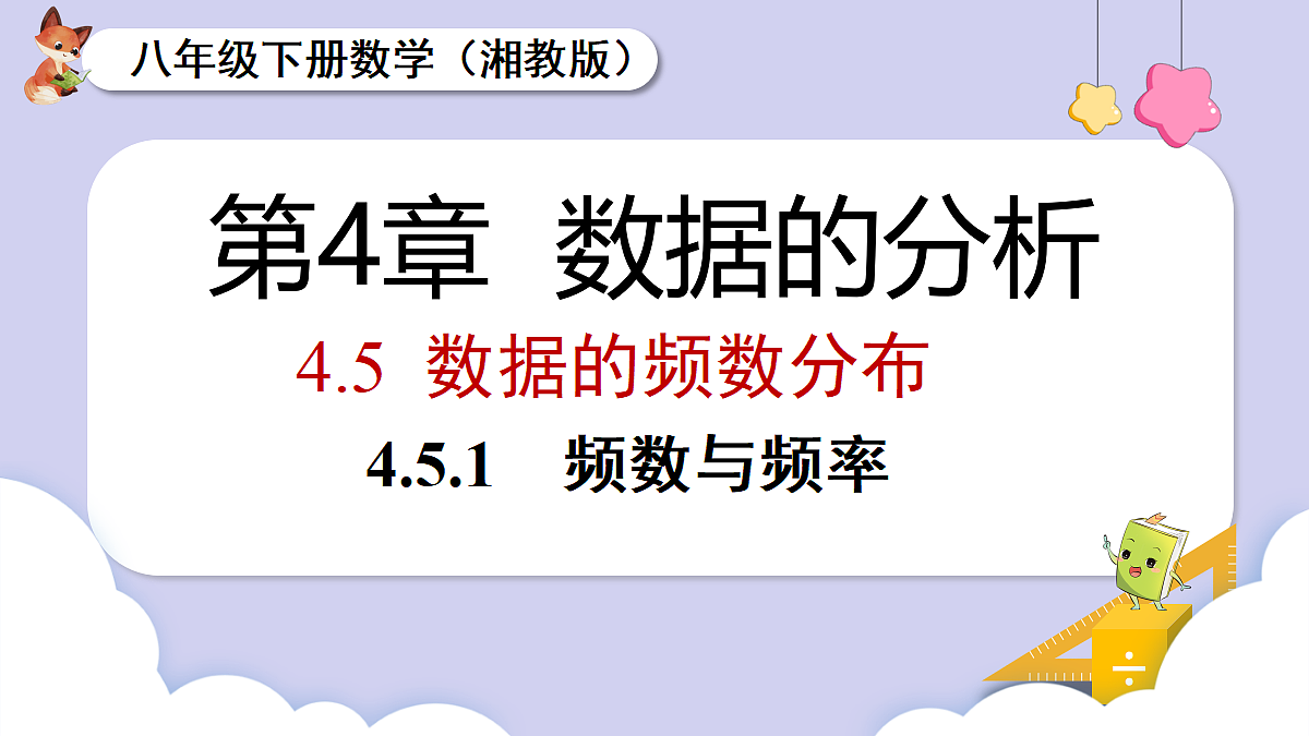 4.5.1 频数与频率第1页