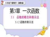 3.1.2 函数的表示法（课件）2025-2026学年湘教版八年级数学下册