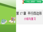第17章 平行四边形 小结与复习（课件）2025-2026学年华东师大版八年级数学下册
