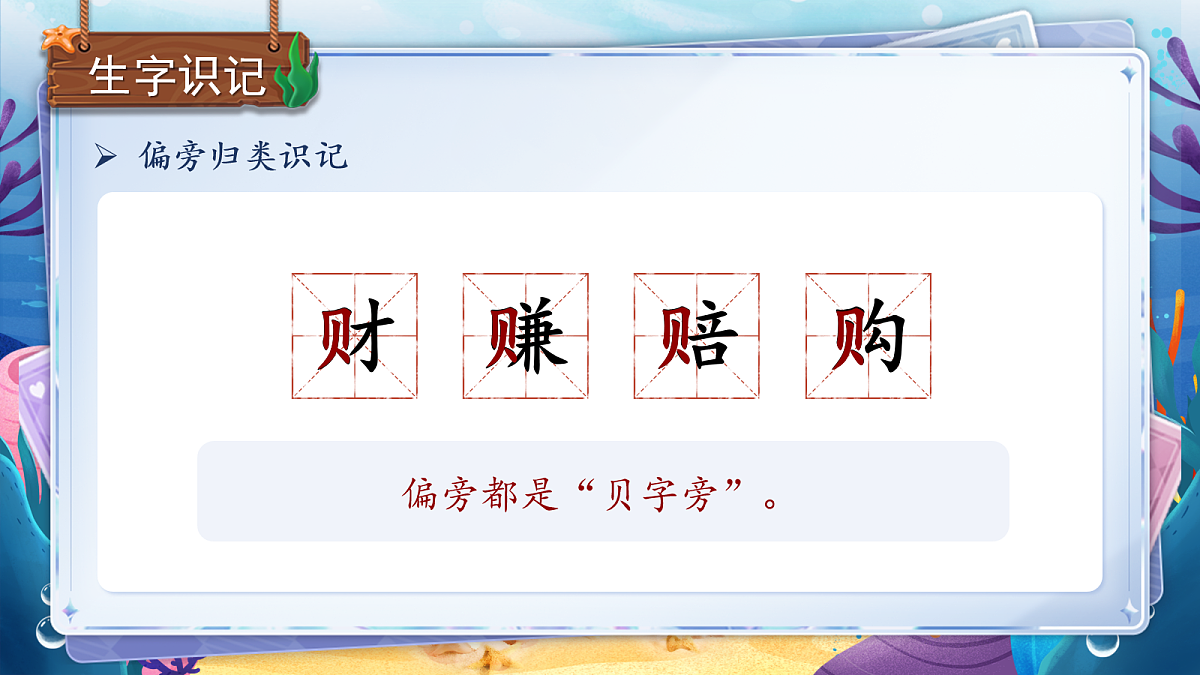 【教学课件】识字3.《”贝“的故事》(第一课时)第7页