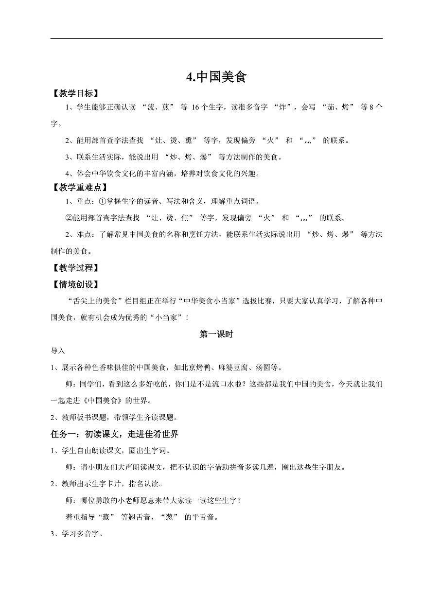 【教学设计】识字4.《中国美食》(第一课时)第1页