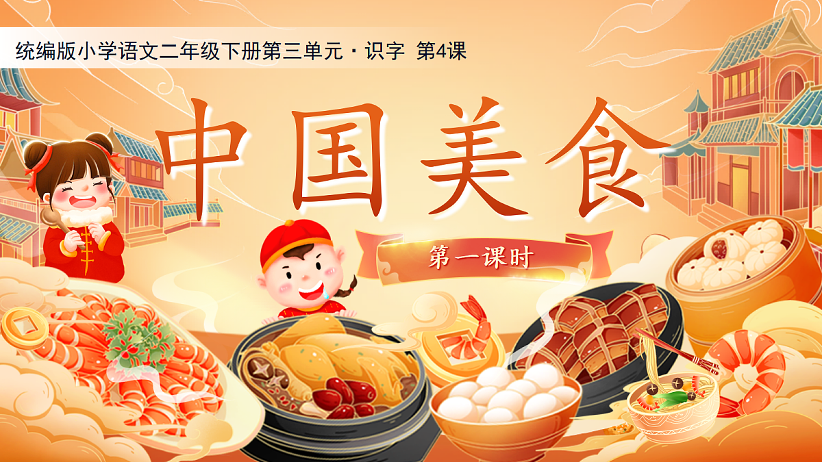 【教学课件】识字4.《中国美食》(第一课时)第1页