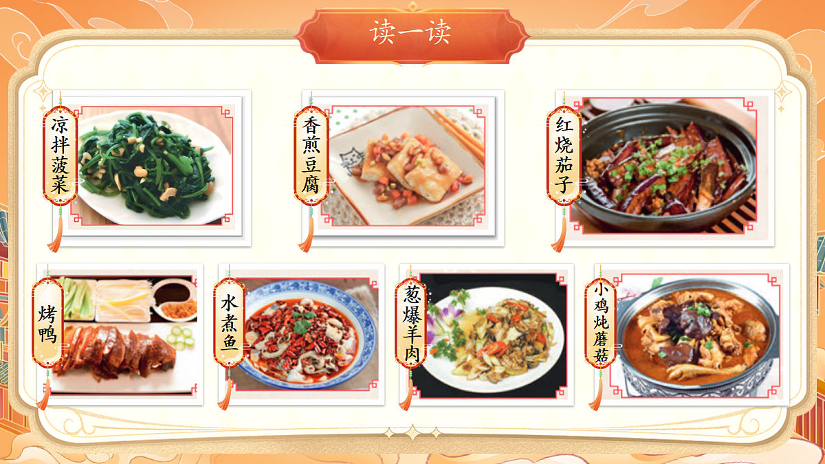 【教学课件】识字4.《中国美食》(第一课时)第6页