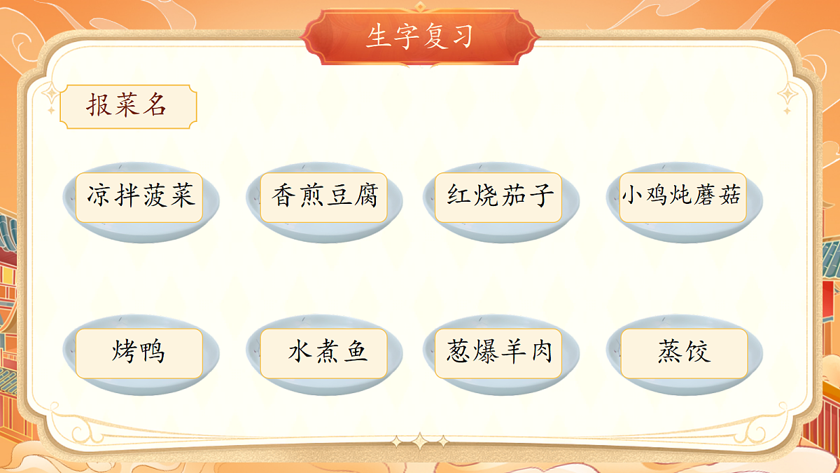 【教学课件】识字4.《中国美食》(第二课时)第2页