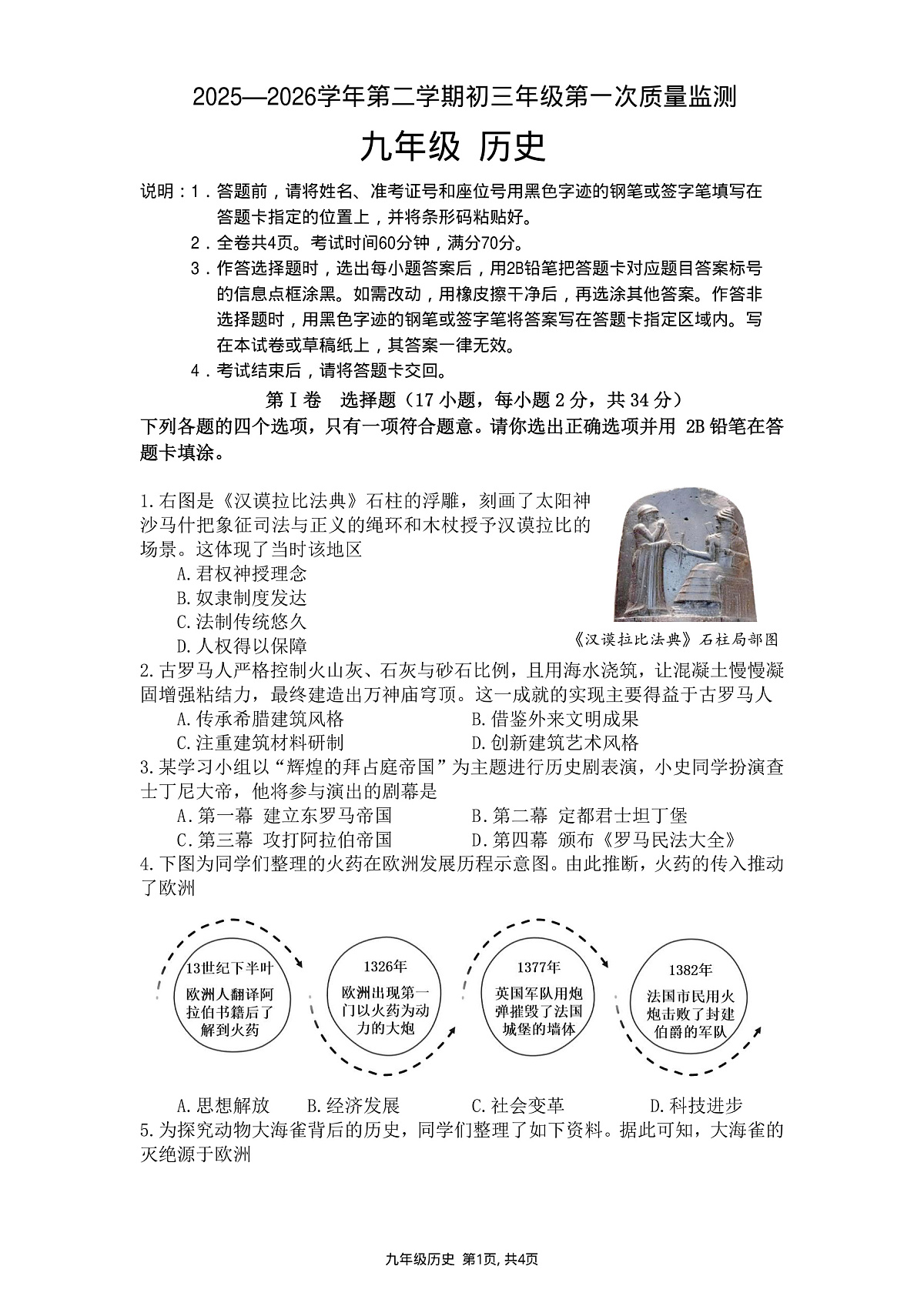 2026年3月深圳市蛇口育才教育集团初三一模历史试卷第1页