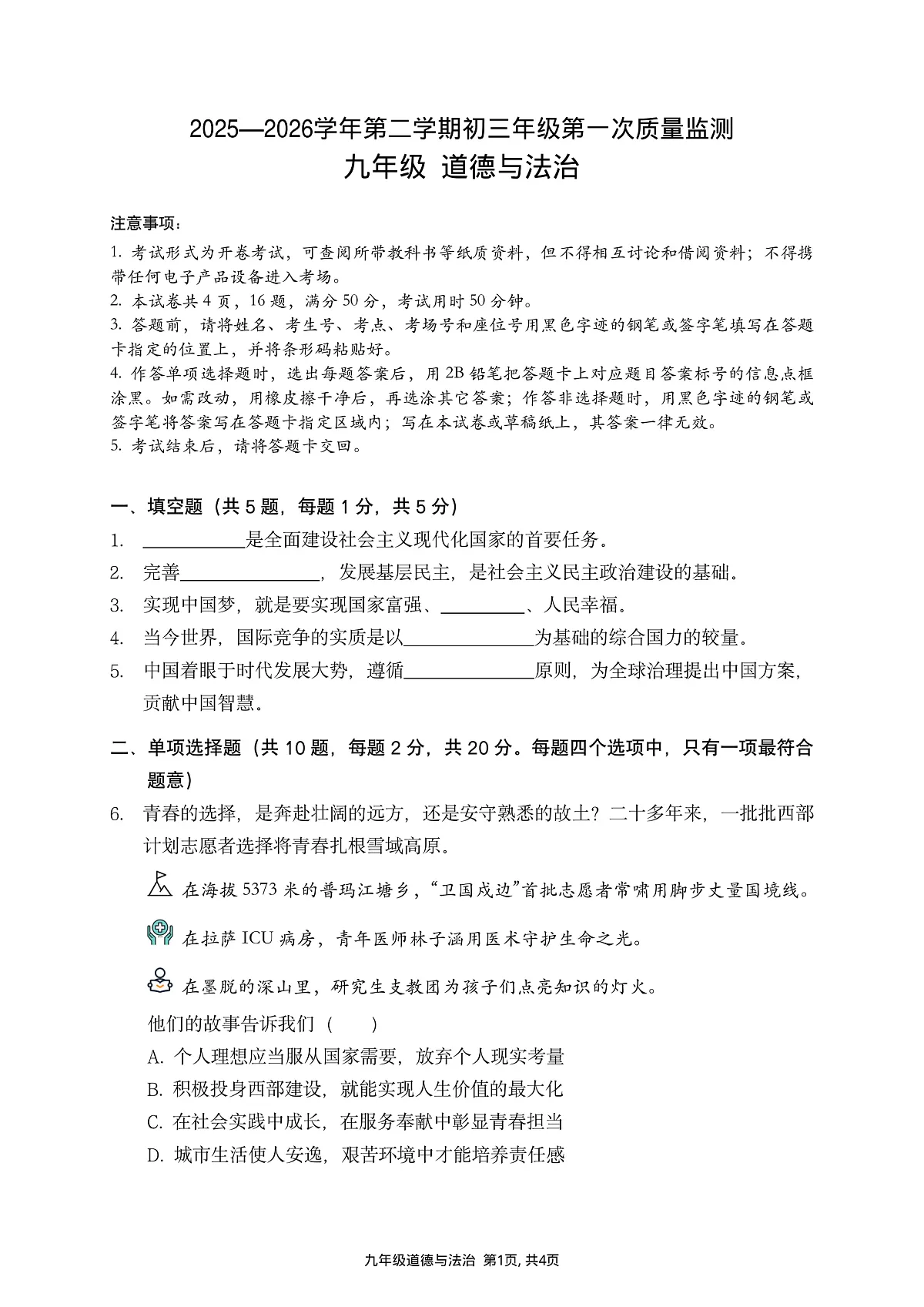 2026年3月深圳市蛇口育才教育集团初三一模道法试卷第1页