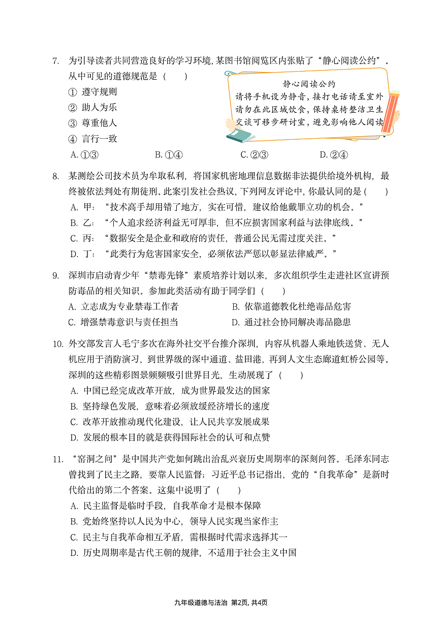 2026年3月深圳市蛇口育才教育集团初三一模道法试卷第2页