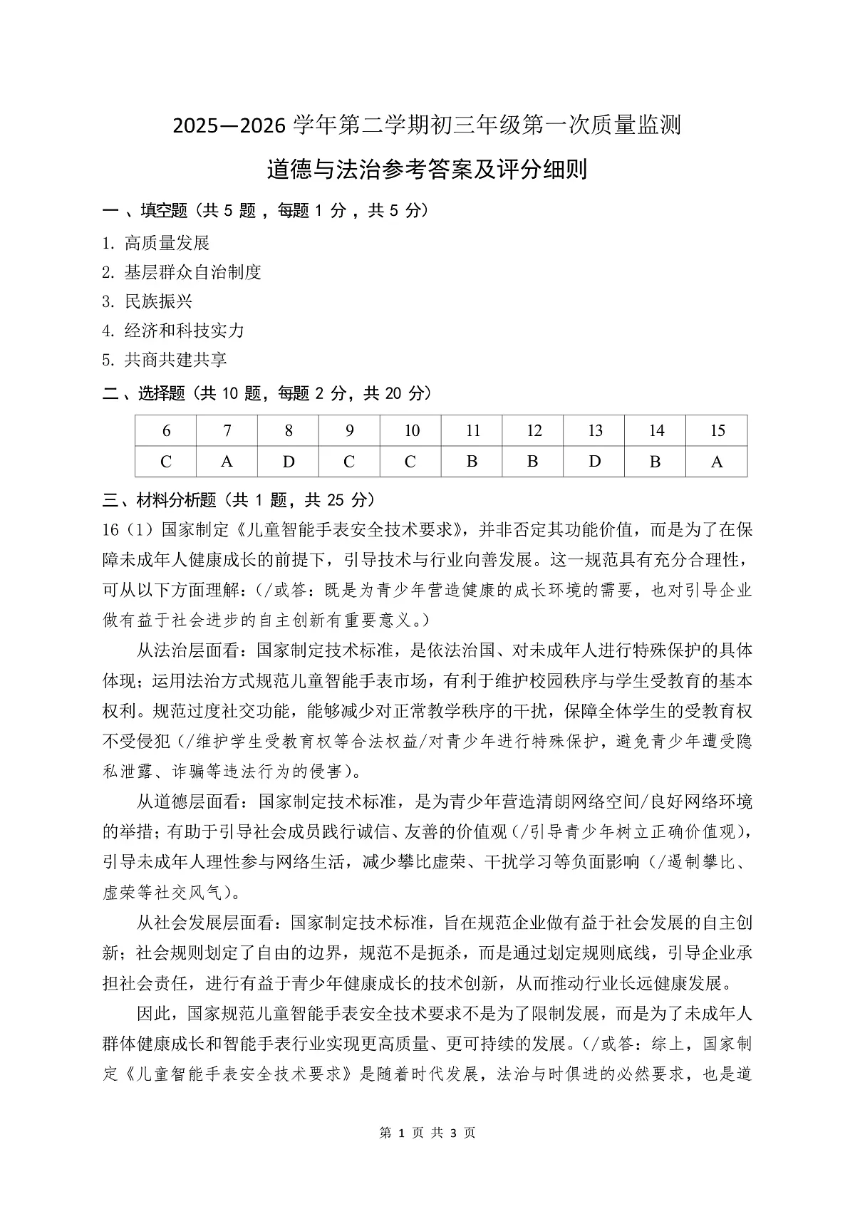 2026年3月深圳市蛇口育才教育集团初三一模道法试卷答案第1页