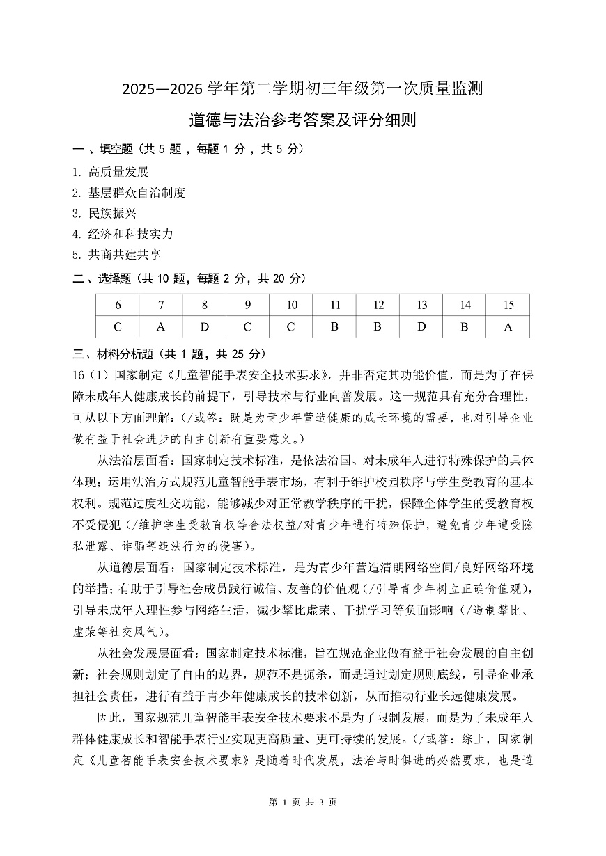 2026年3月深圳市蛇口育才教育集团初三一模道法试卷答案第1页