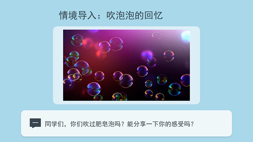 《肥皂泡》（第1课时）第3页