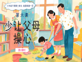 6《少让父母操心》第1课时 课件 小学道德与法治统编版（2024）三年级下册课件