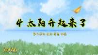 小学科学人教鄂教版(2024)二年级下册(2024)4 太阳升起来了集体备课课件ppt
