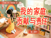 7《我的家庭贡献与责任》第2课时课件 小学道德与法治统编版（2024）三年级下册课件
