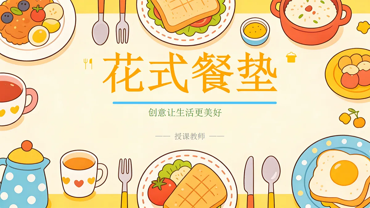 《花式餐垫》教学课件第1页