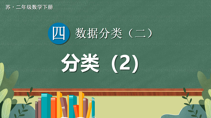 第2课时 分类（2）第1页