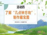神秘的宝藏活动四 了解“几点钟方向”，制作藏宝图（课件）2025-2026学年西师大版三年级数学下册