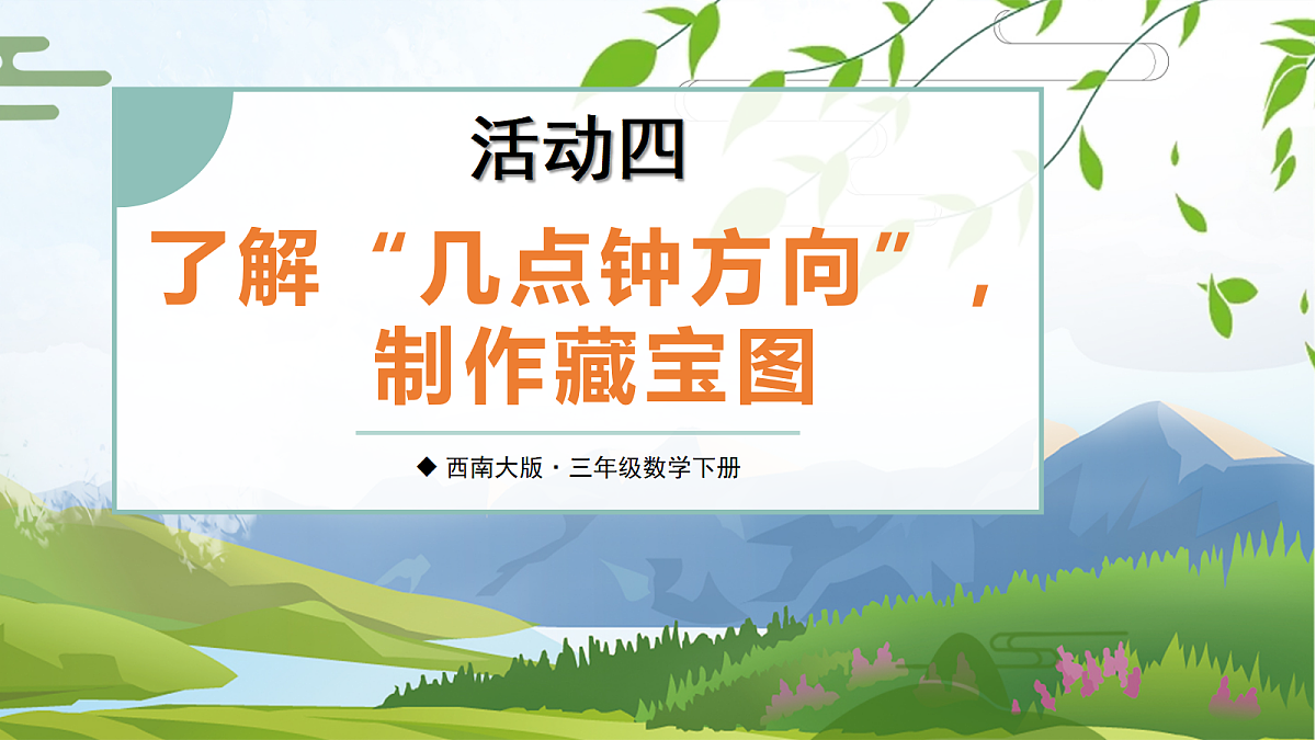 活动四 了解“几点钟方向”，制作藏宝图第1页