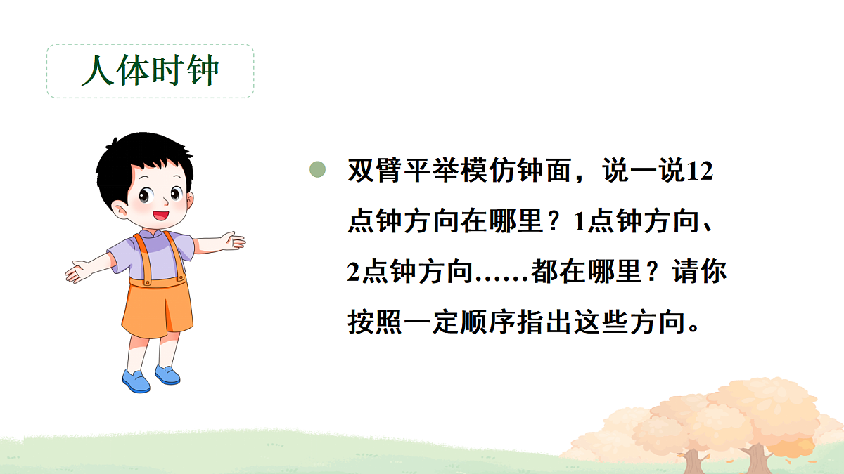 活动四 了解“几点钟方向”，制作藏宝图第5页