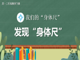 我们的“身体尺”（课件+视频）-2025-2026学年苏教版（2024）二年级数学下册