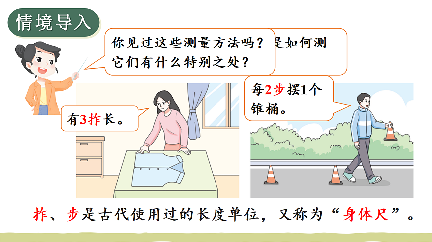 第1课时 发现“身体尺”第2页