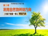 第一单元第2节 利用自然物辨别方向 课件  小学科学教科版（2024）三年级下册课件