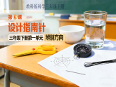 第一单元第6节 设计指南针  课件  小学科学教科版（2024）三年级下册课件