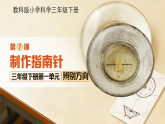 第一单元第7节 制作指南针 课件  小学科学教科版（2024）三年级下册课件