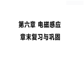 第六章 电磁感应定律（复习课件）-2025-2026学年高中物理选修第二册（沪科技版2020）