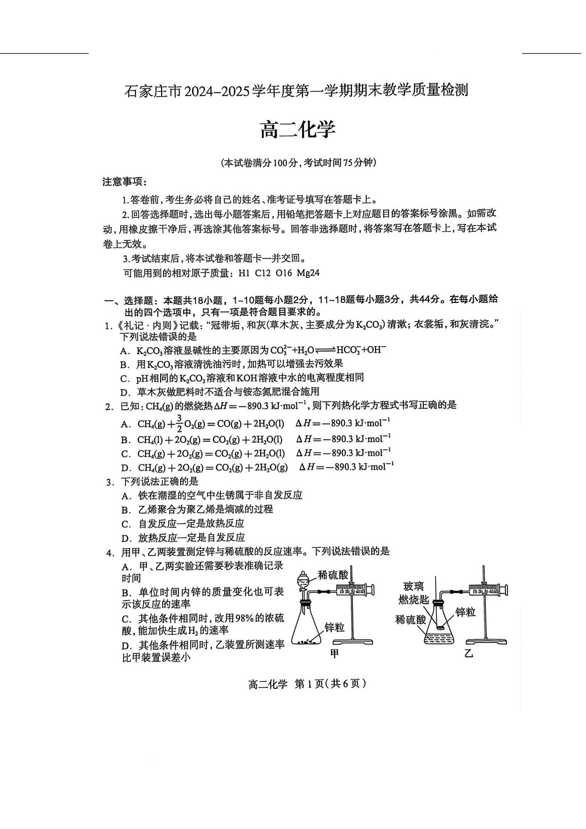 河北省石家庄市2024-2025学年高二上学期期末教学质量检测化学试卷（图片版）第1页