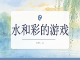 冀美版美术八年级下册水和彩的游戏课件+教案