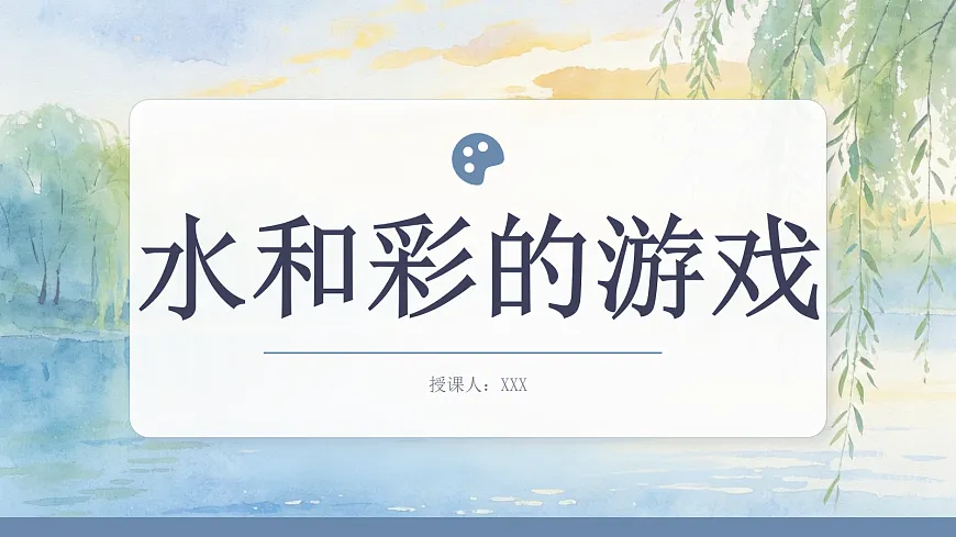 《水和彩的游戏》教学课件第1页