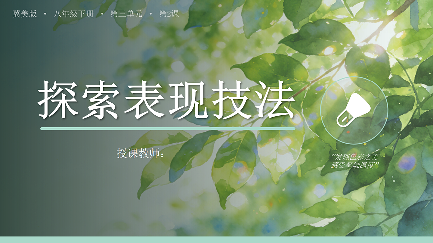 《探索表现技法》教学课件第1页