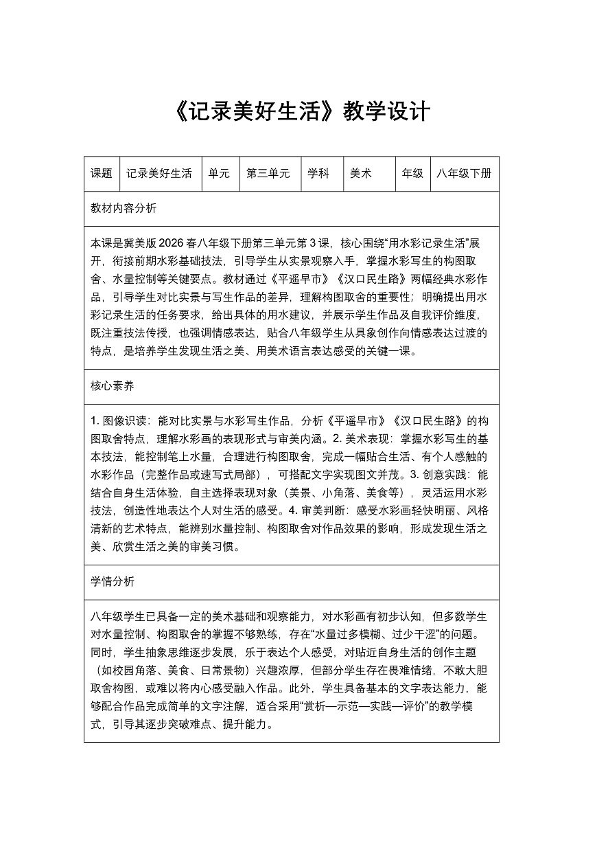 《记录美好生活》教学设计1第1页