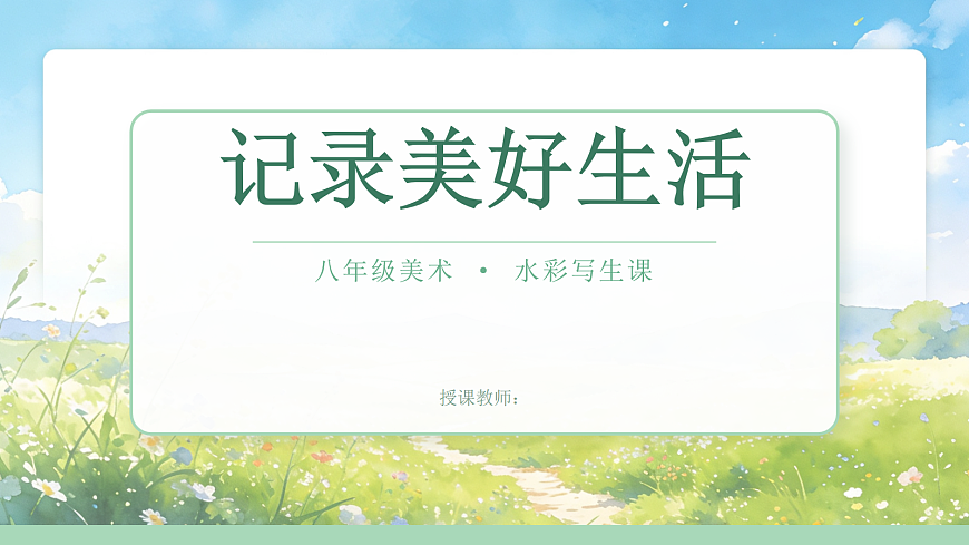 《记录美好生活》水彩写生课第1页