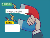 第3课 初探磁铁 课件 小学科学粤教粤科版（2024）二年级下册课件