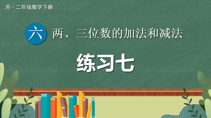 第9课时 练习七第1页