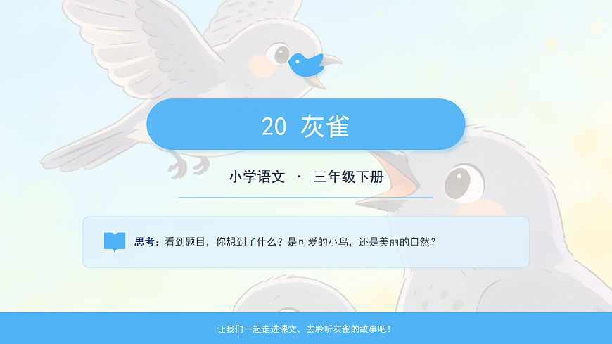 《灰雀》第1课时第1页