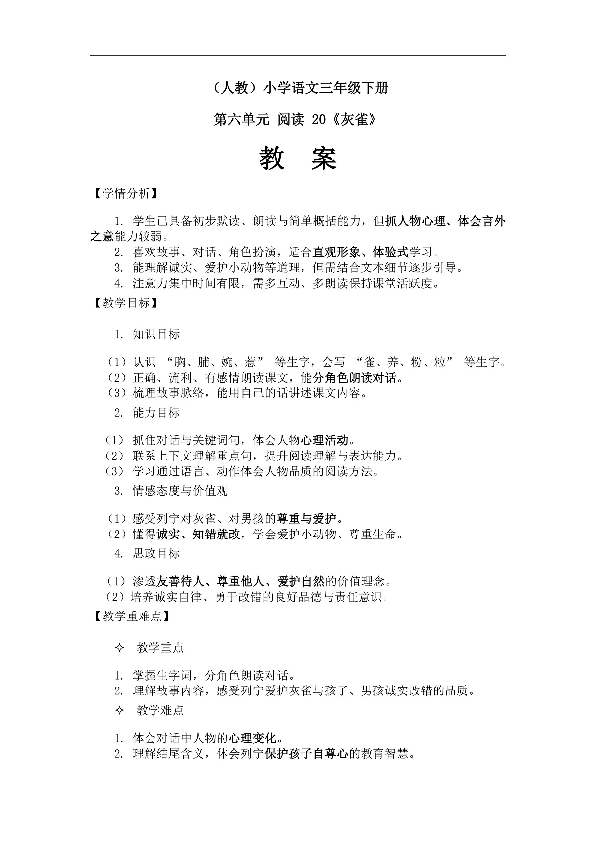 《灰雀》（教案）（第2课时）第1页